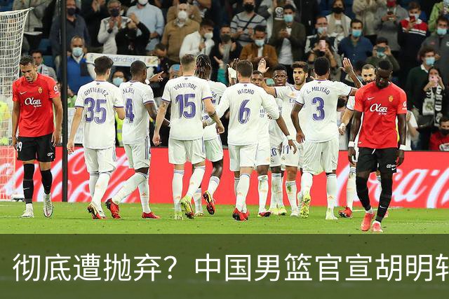 彻底遭抛弃？中国男篮官宣胡明轩离队，连续2场热身赛均遭冷藏