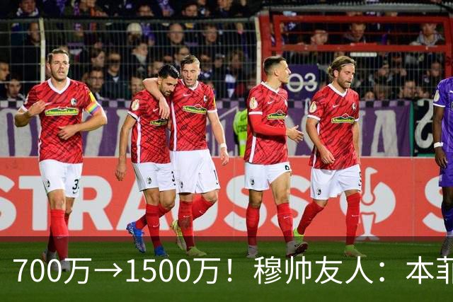 700万→1500万！穆帅友人：本菲卡五月初就得知他和皇马已达协议